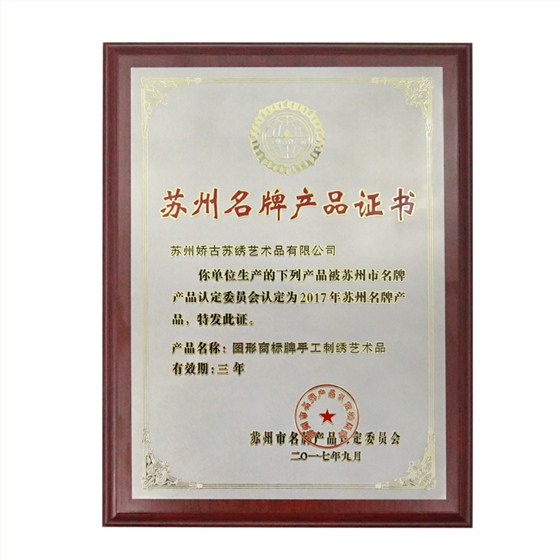 娇古苏绣名牌产品