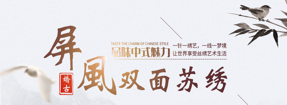 苏绣屏风详情页 苏绣屏风详情页