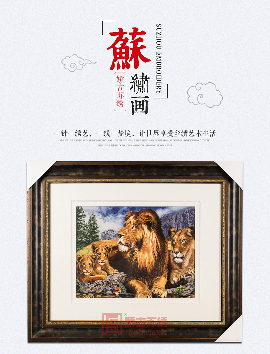 雄狮精品苏绣 雄狮精品苏绣