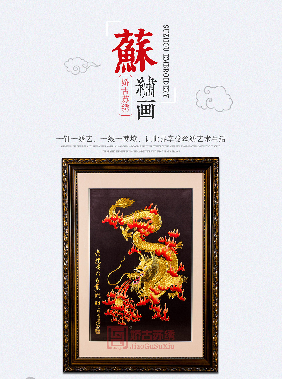 火龙刺绣画 火龙刺绣画